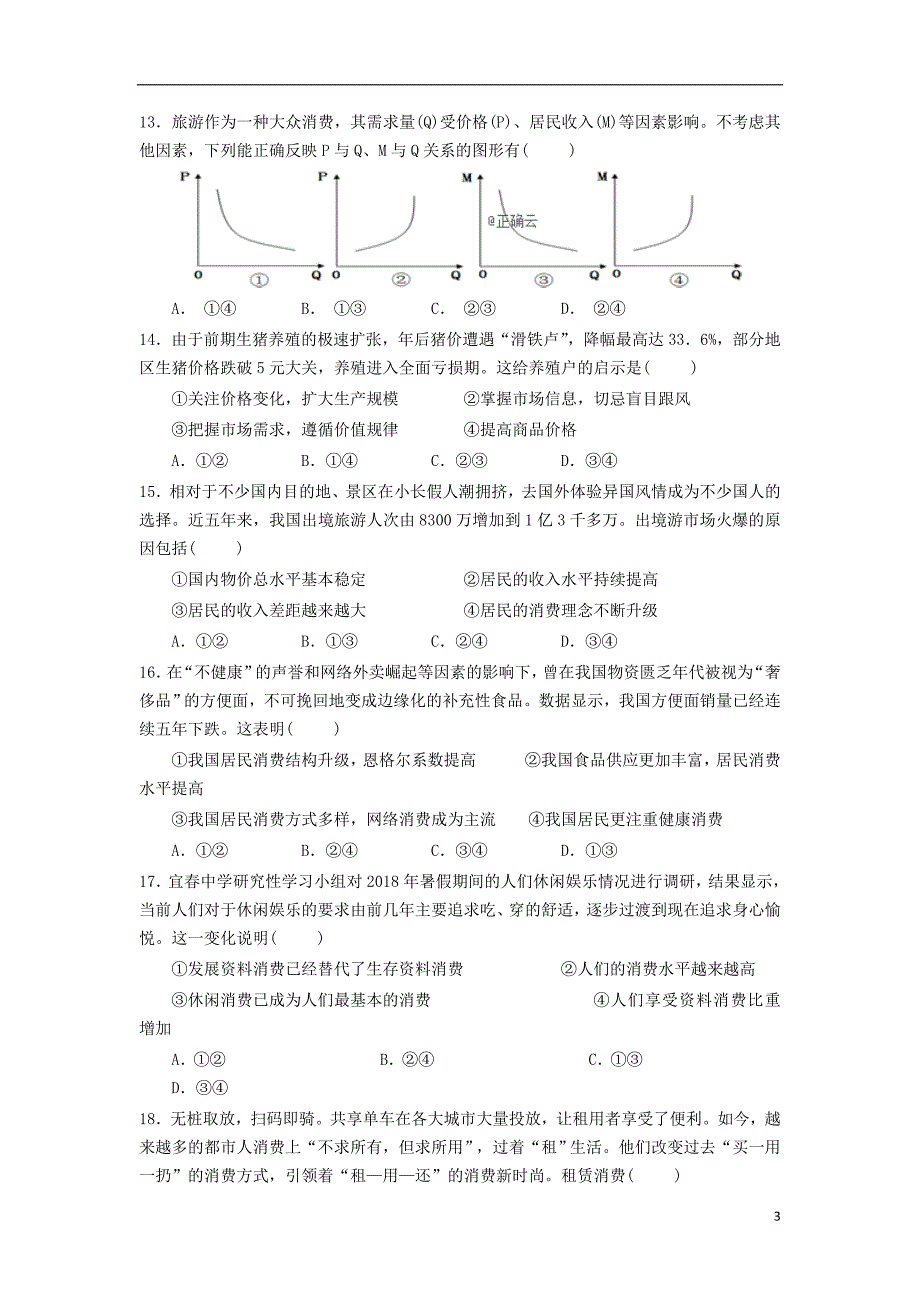 江西宜春九中外国语学校高一政治第二次月考.doc_第3页