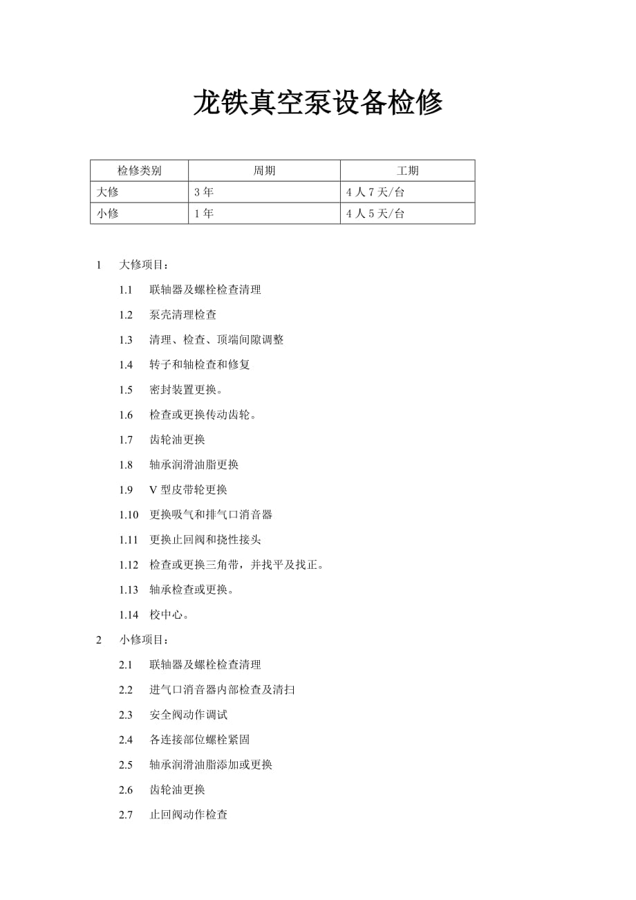 龙铁真空泵设备检修.doc_第1页