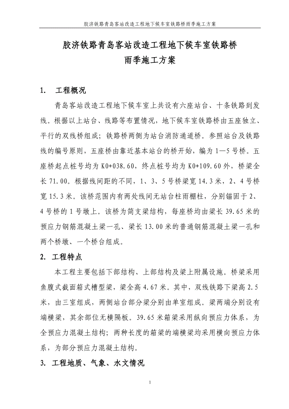 （建筑工程管理）青岛客站铁路桥梁雨季施工方案_第1页