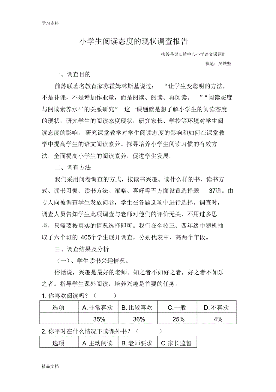 最新小学生阅读态度的现状调查报告演示教学.pdf_第1页