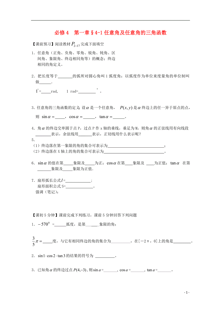 高中数学第一章任意角及任意角的三角函数复习导学案新人教必修4.doc_第1页