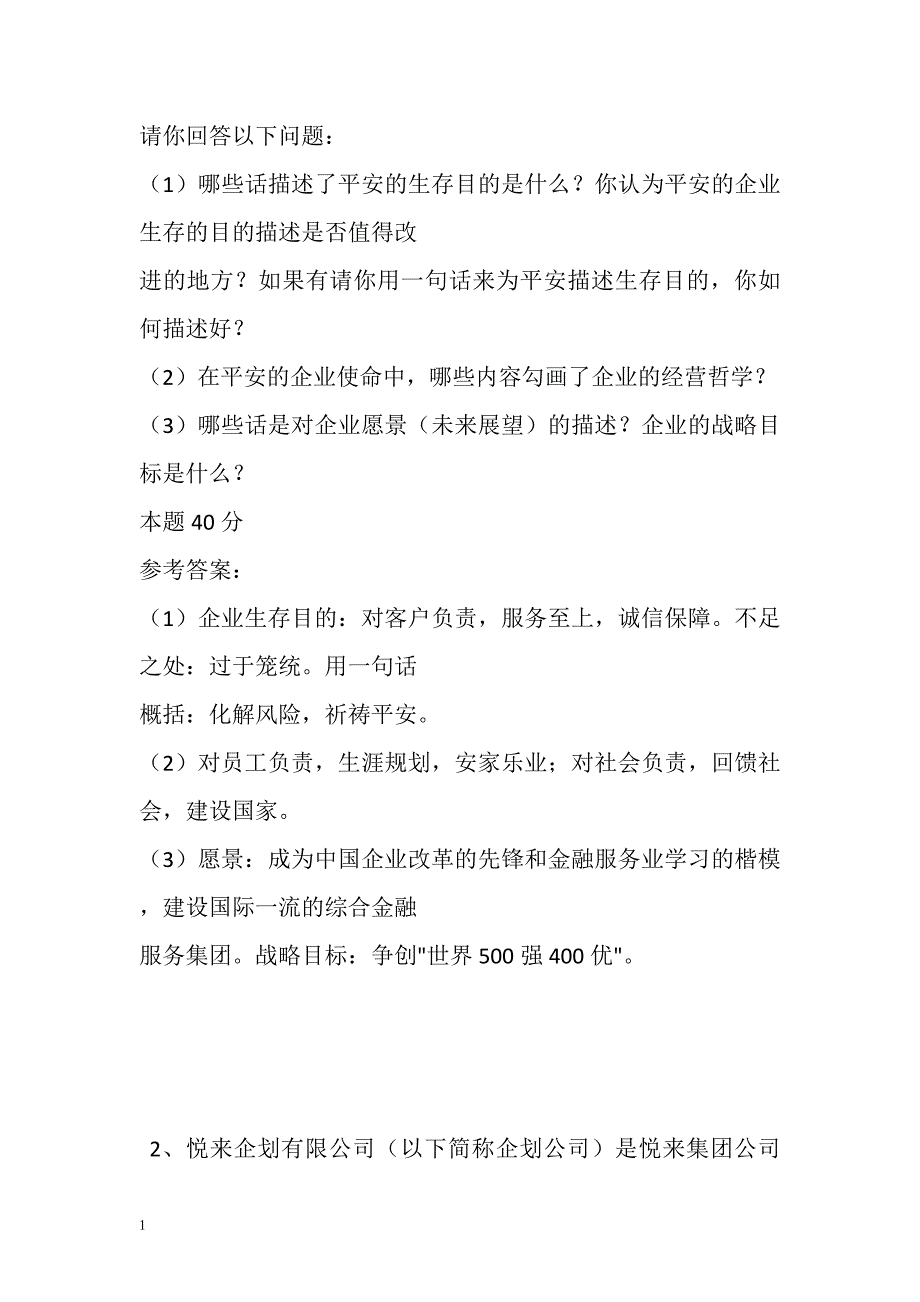 企业战略管理案例分析教学材料_第2页