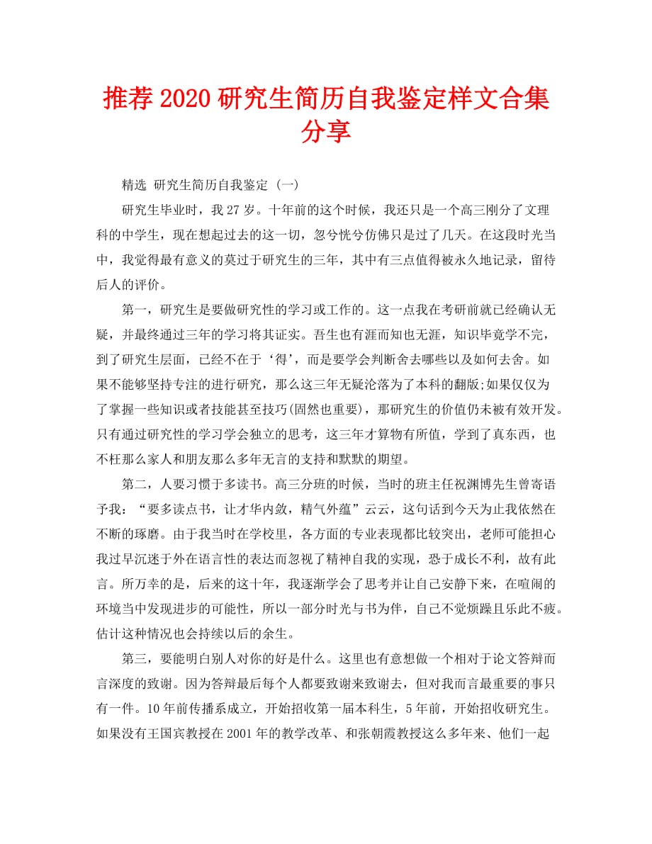 推荐2020研究生简历自我鉴定样文合集分享_第1页