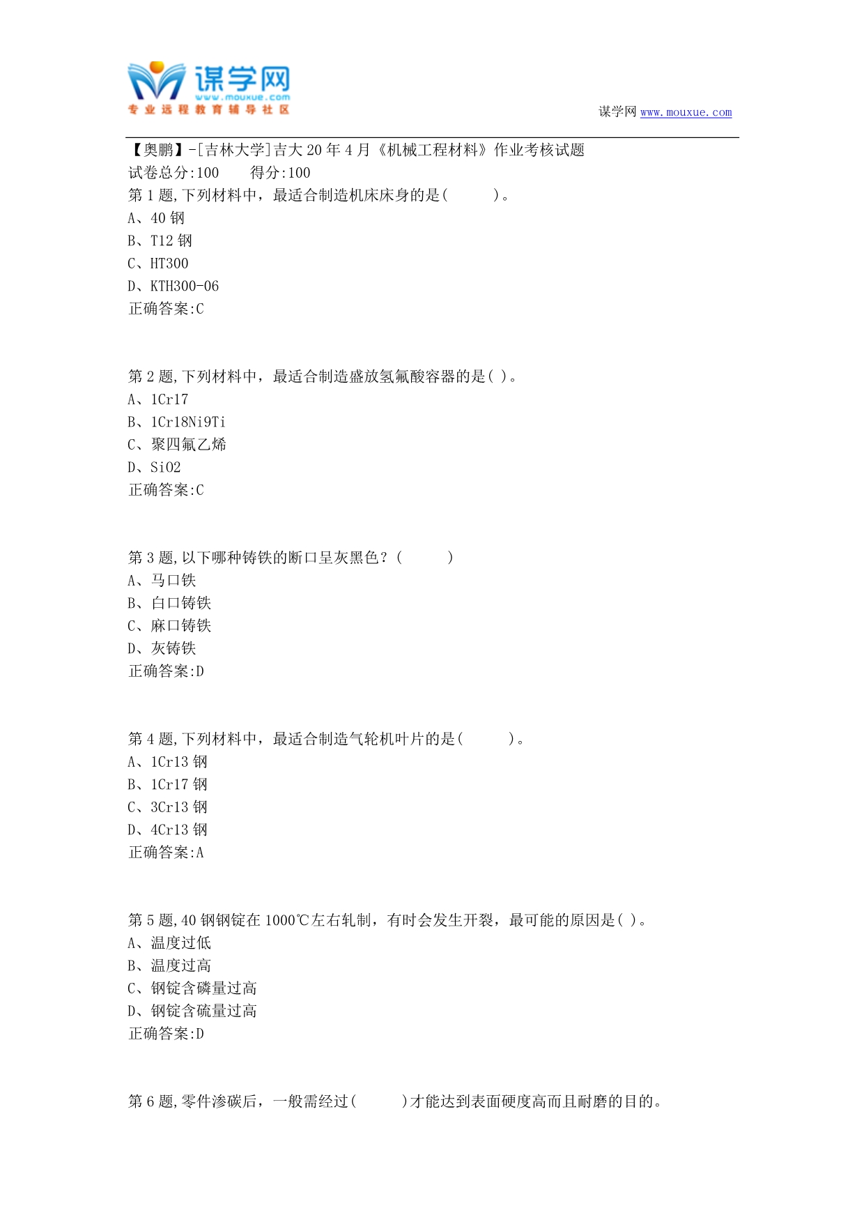 【奥鹏】[吉林大学]吉大20年4月《机械工程材料》作业考核试题_第1页