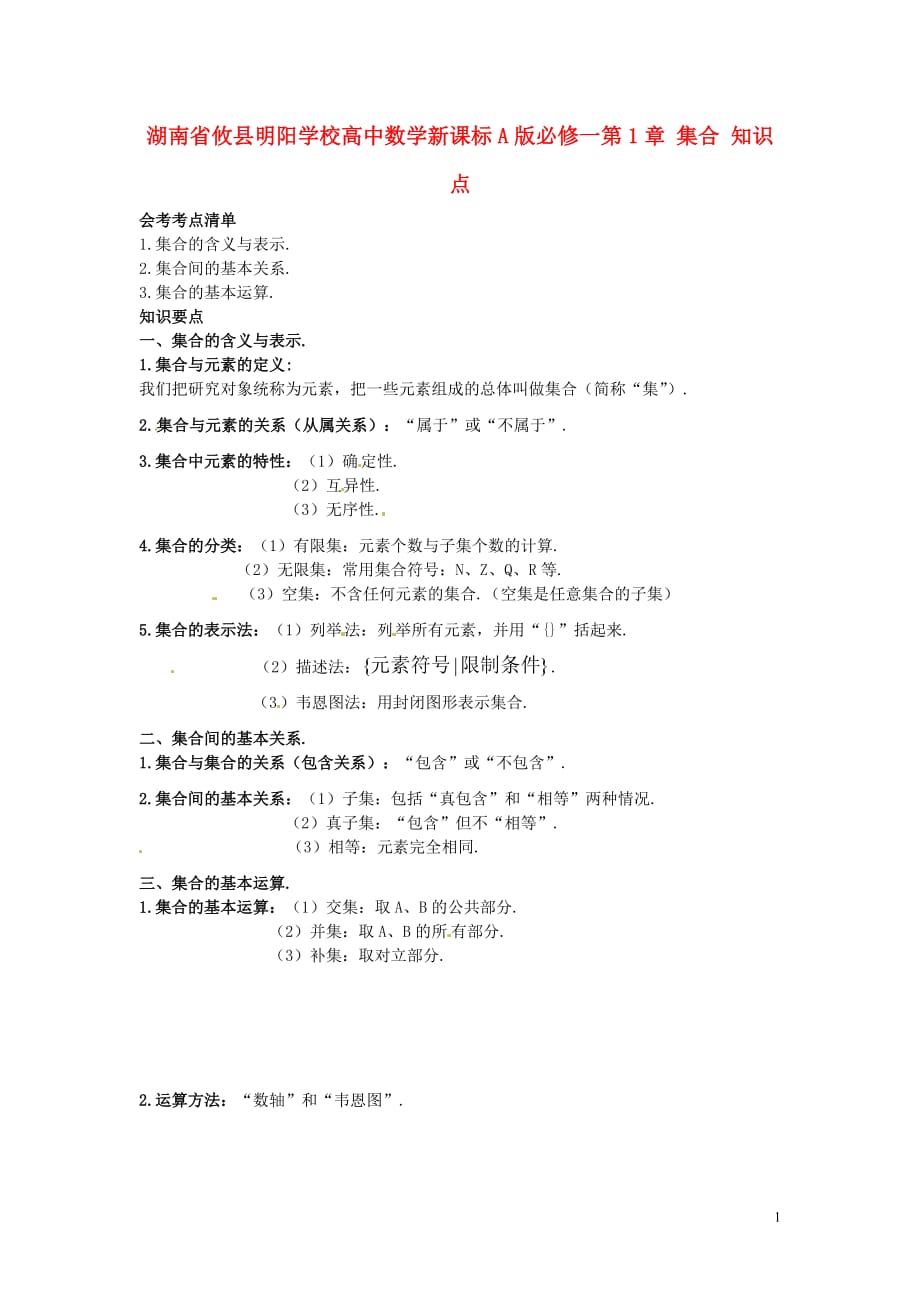 湖南攸明阳学校高中数学第1章集合知识点新人教A必修1.doc_第1页