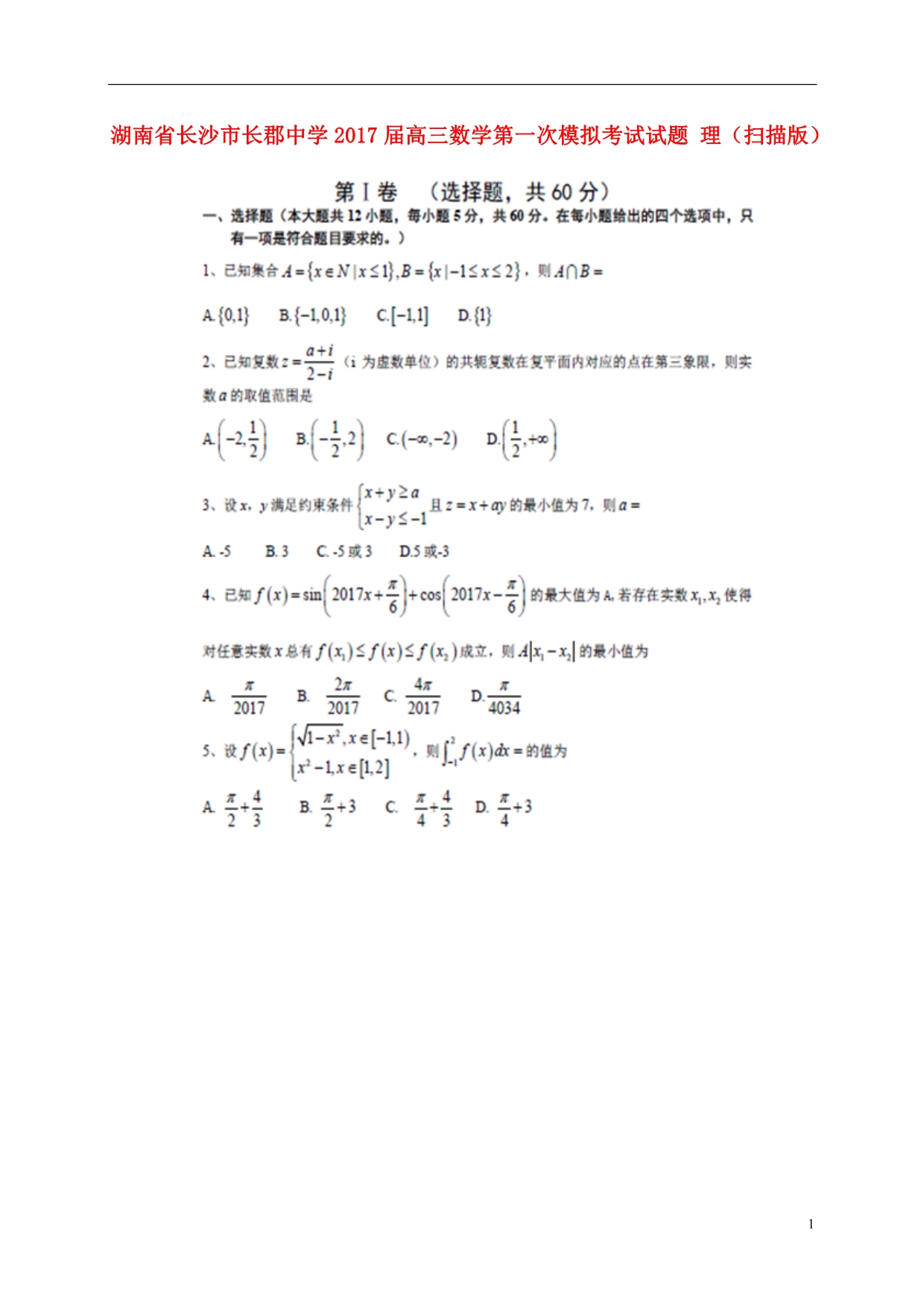 湖南长沙高三数学第一次模拟考试理 .doc_第1页