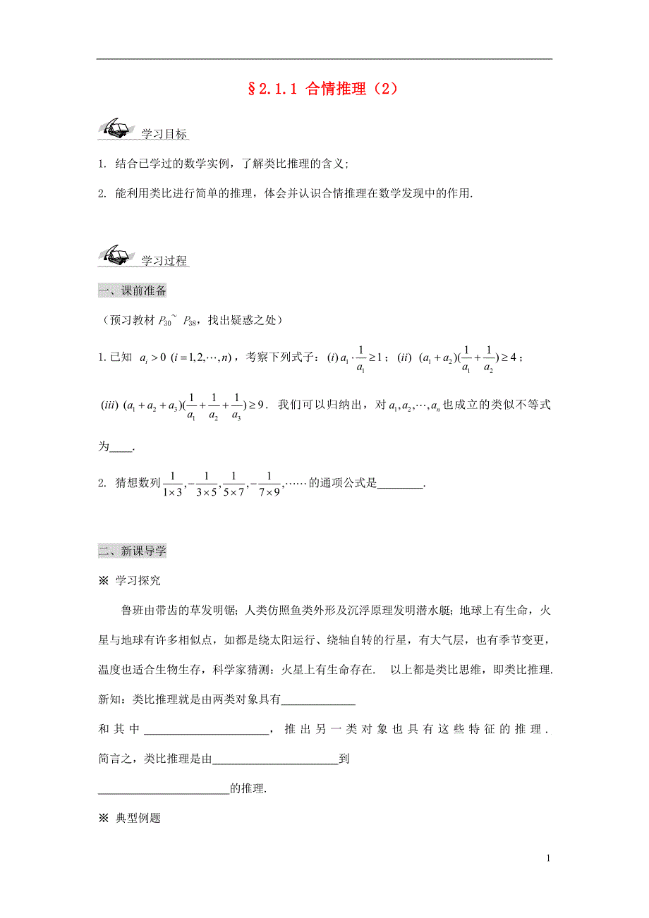 高中数学第二章推理与证明2.1合情推理与演绎证明2.1.1合情推理导学案2（无答案）新人教A版选修1_2.doc_第1页