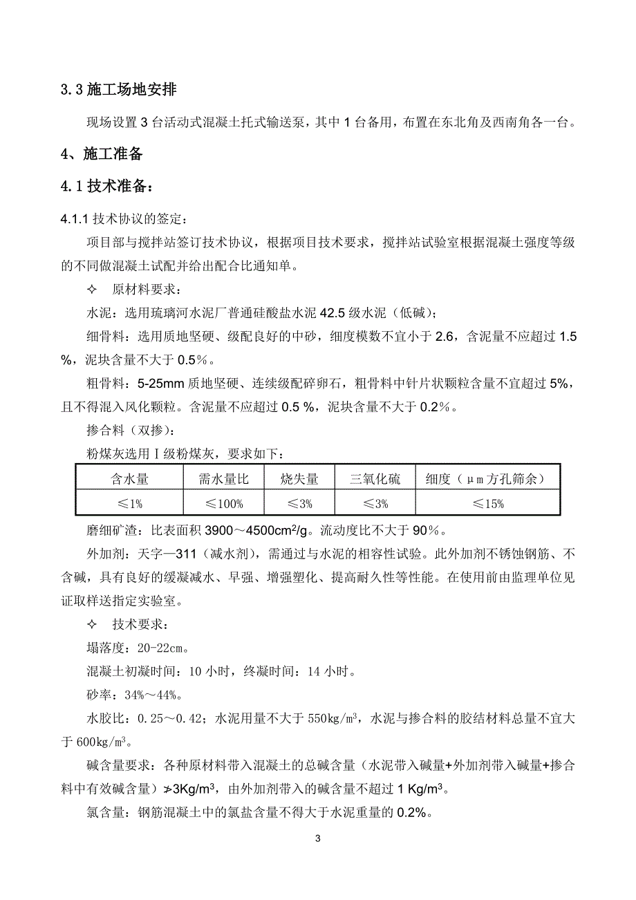 （建筑工程管理）高强混凝土施工方案_第4页