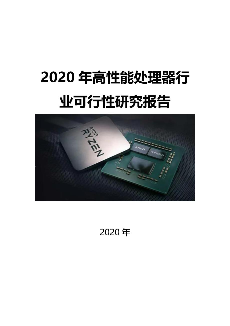 2020高性能处理器行业可行性研究报告_第1页