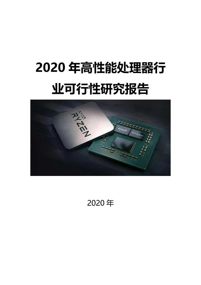 2020高性能处理器行业可行性研究报告