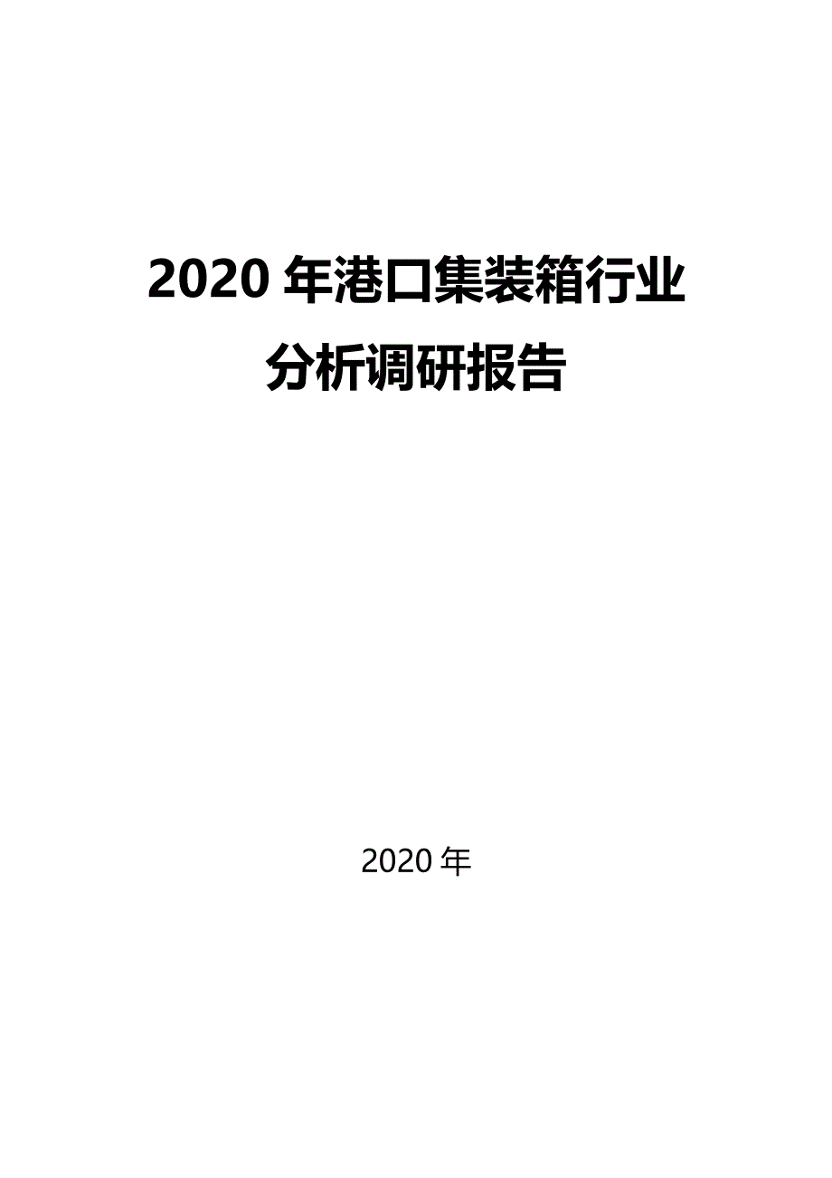 2020港口集装箱行业前景分析调研_第1页
