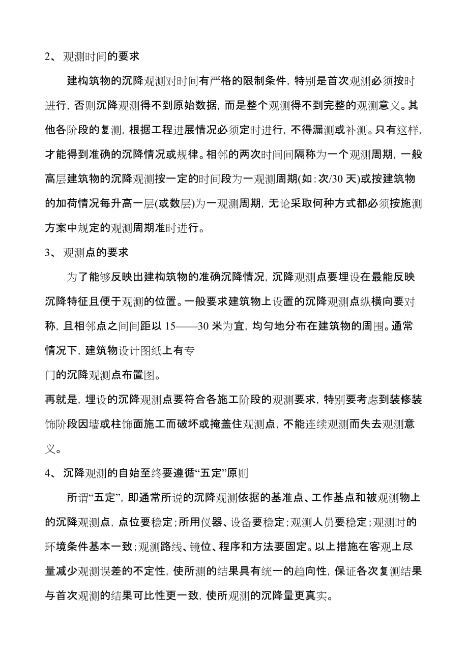 （建筑工程管理）高层建筑施工过程中沉降观测工作浅谈_第2页