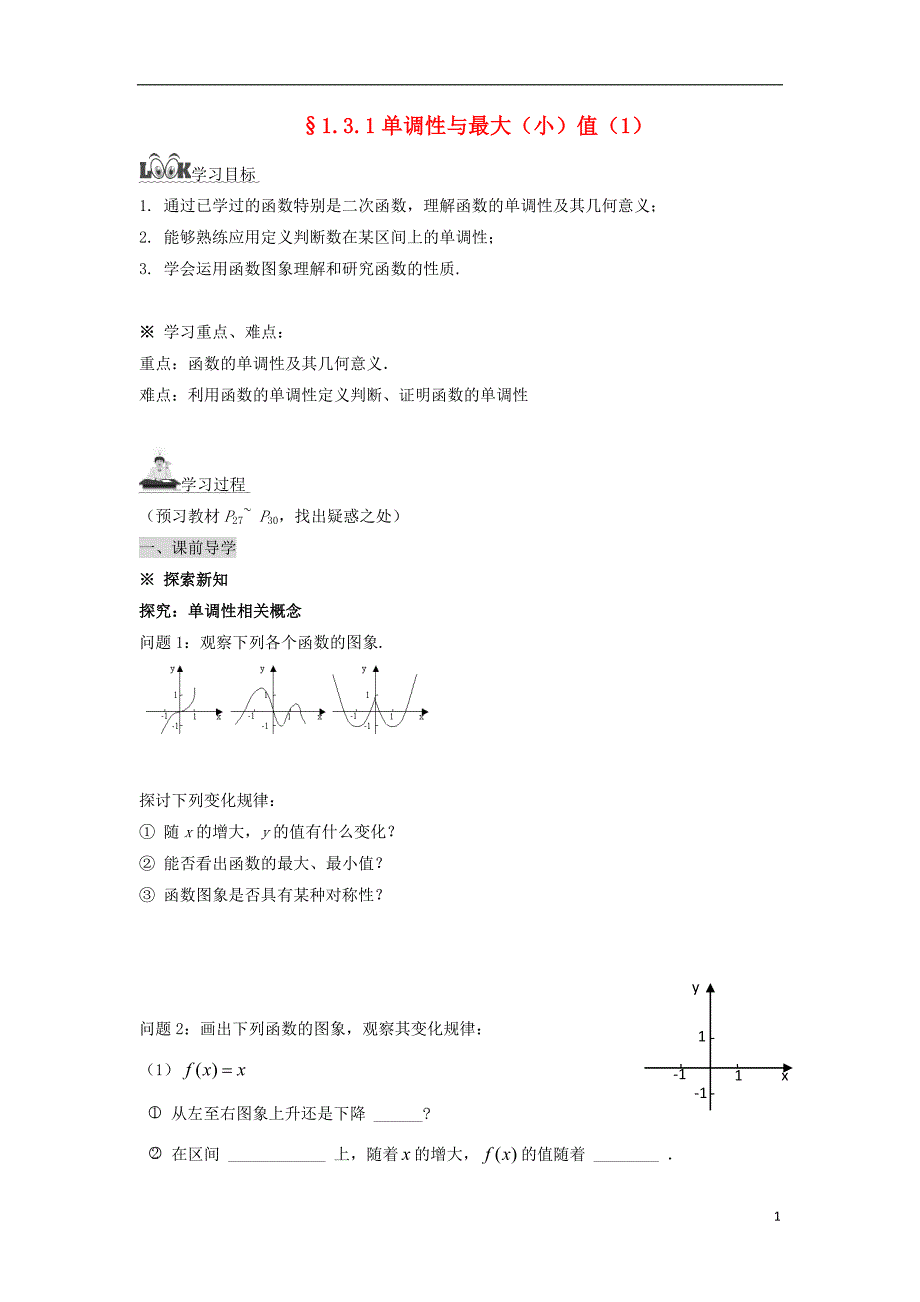 湖南平江高中数学第1章集合与函数1.3.1函数的单调性与最大小值1导学案无湘教必修1.doc_第1页