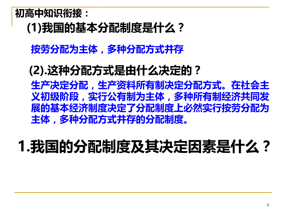 我国的分配制度PPT课件.ppt_第4页