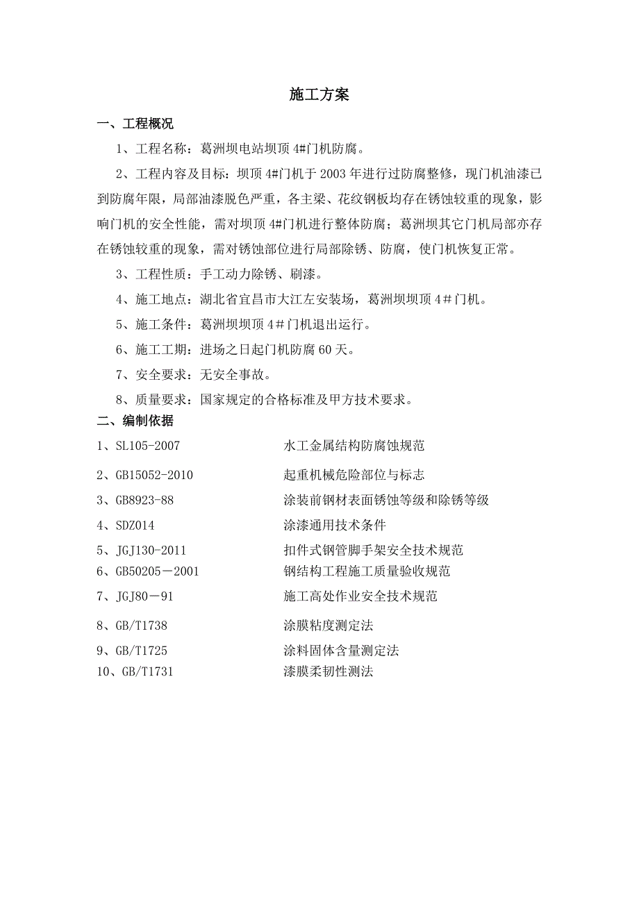 （建筑工程管理）葛洲坝施工方案_第1页