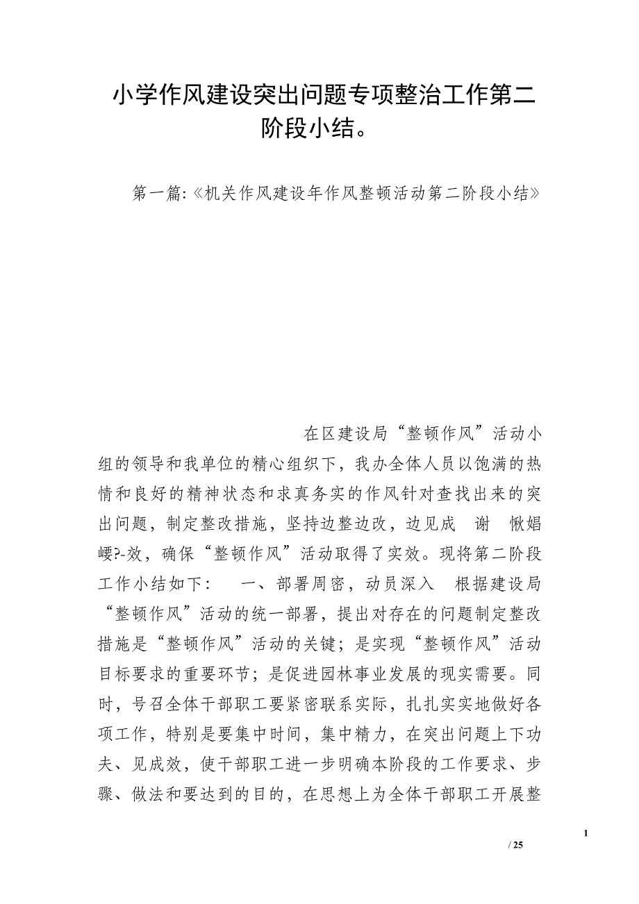 小学作风建设突出问题专项整治工作第二阶段小结_第1页