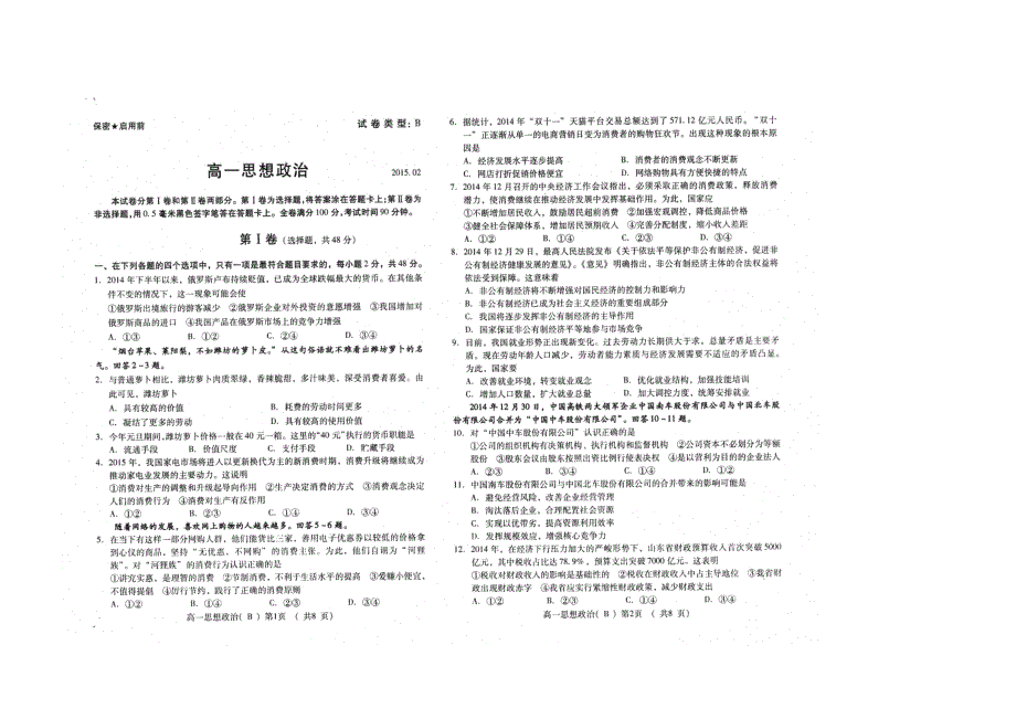 山东潍坊高一政治期末考试B卷扫描新人教.doc_第1页