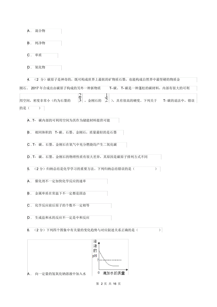 课标版2019-2020学年九年级上学期化学第二次月考试卷B卷.pdf_第2页