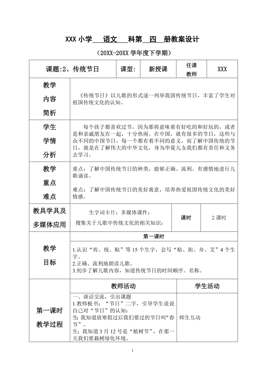 2020人教部编版二年级下册语文《第三单元--2.传统节日》教案_第1页