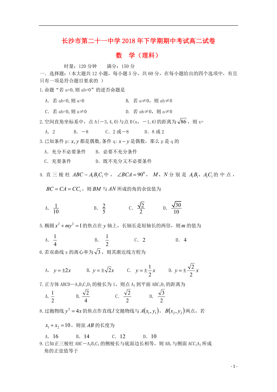 湖南长沙二十一中高二数学期中理.doc_第1页