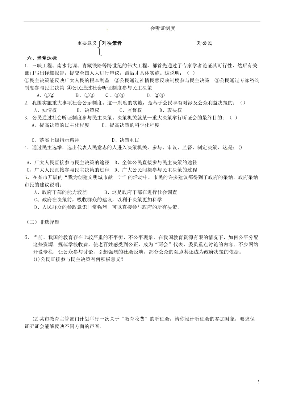 山东省平邑曾子学校高中政治政治生活第二框民主决策作出最佳选择学案（无答案）新人教版必修2 (2).doc_第3页