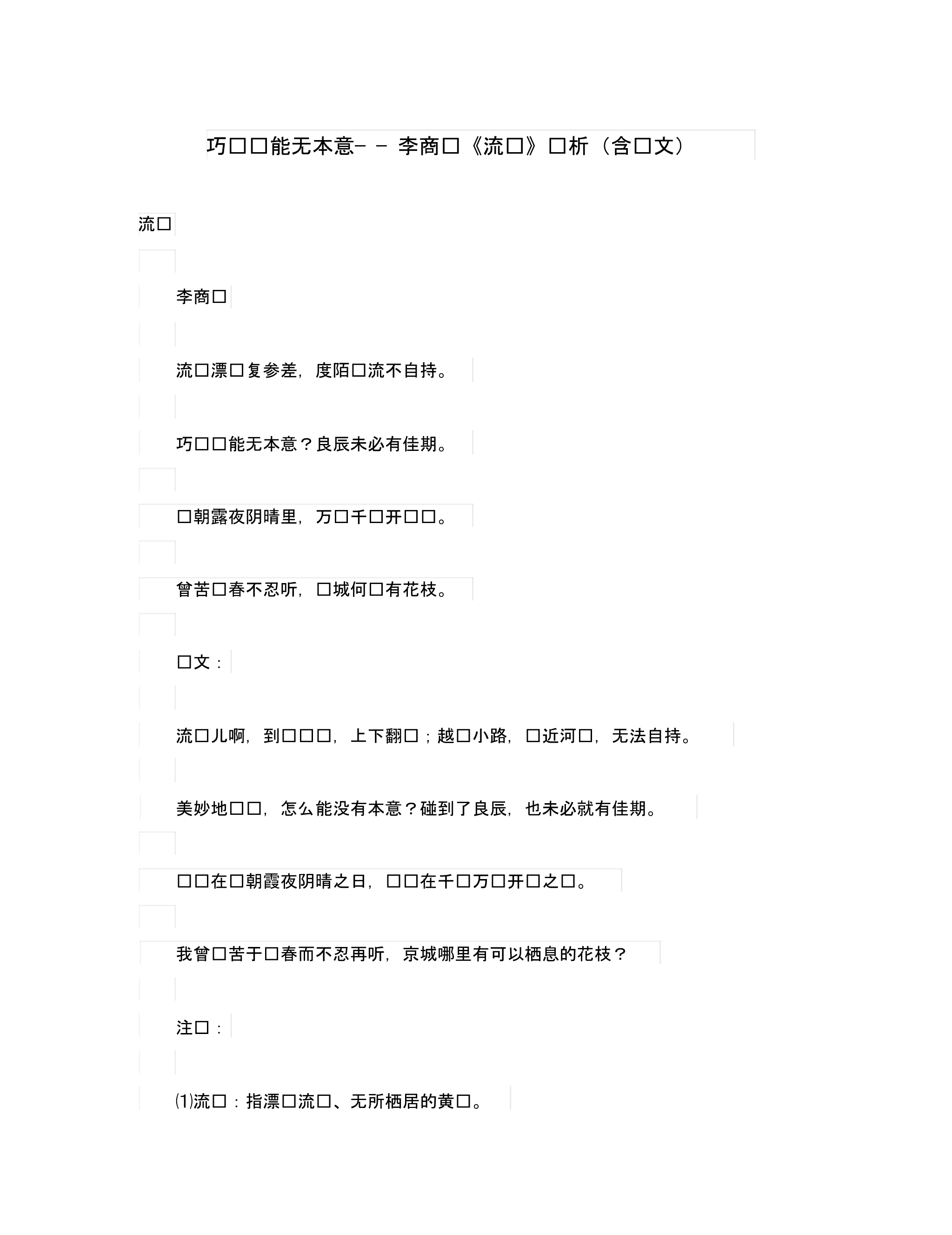 初中语文古诗文赏析巧啭岂能无本意＂＂李商隐《流莺》赏析(含译文).pdf_第1页