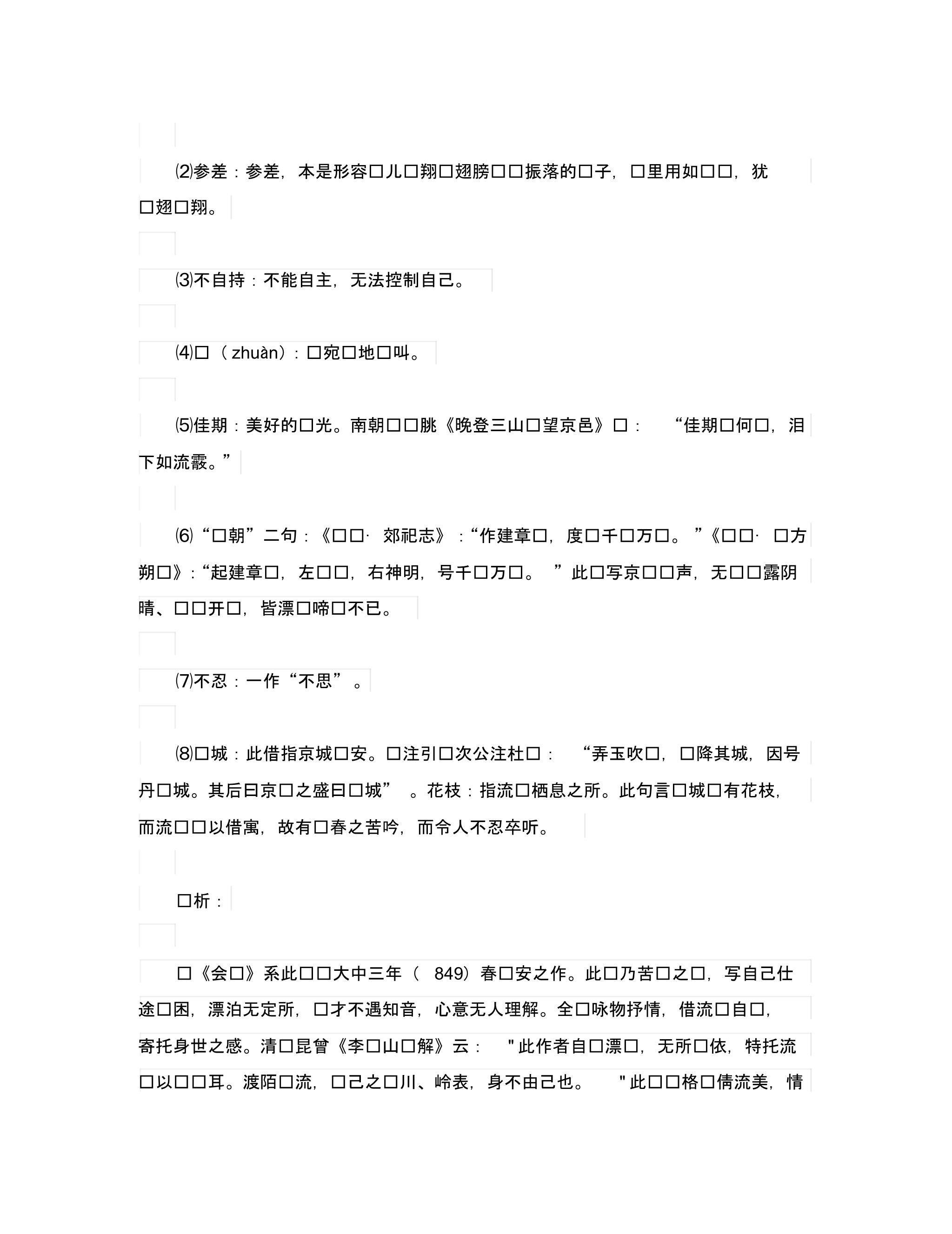 初中语文古诗文赏析巧啭岂能无本意＂＂李商隐《流莺》赏析(含译文).pdf_第2页