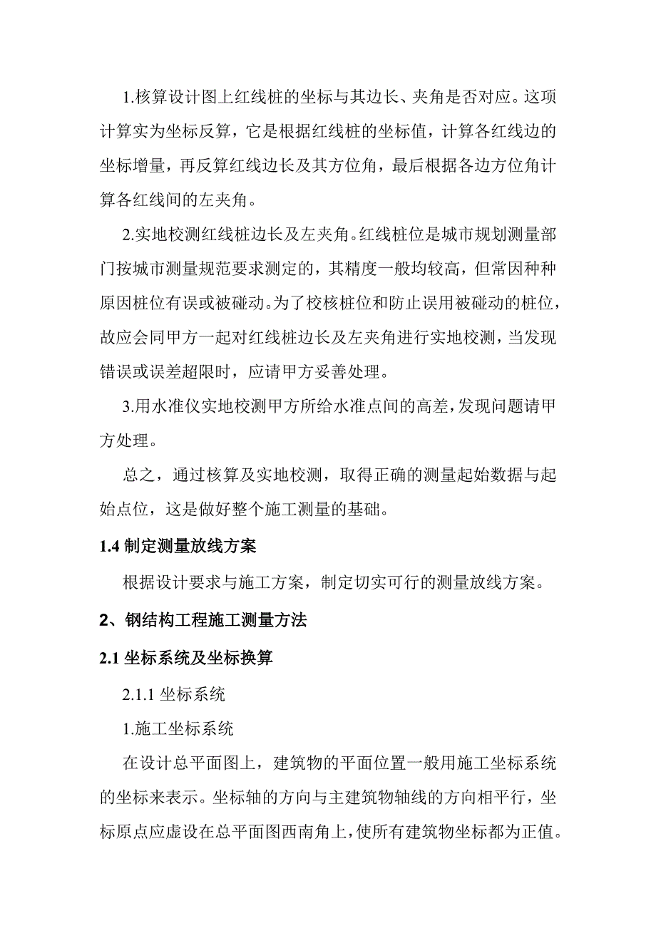 （建筑工程管理）钢结构施工测量_第4页