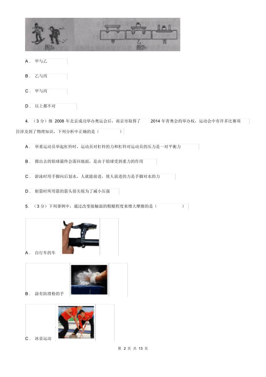 北师大版2019-2020学年八年级下学期物理3月月考试卷(II)卷.pdf_第2页