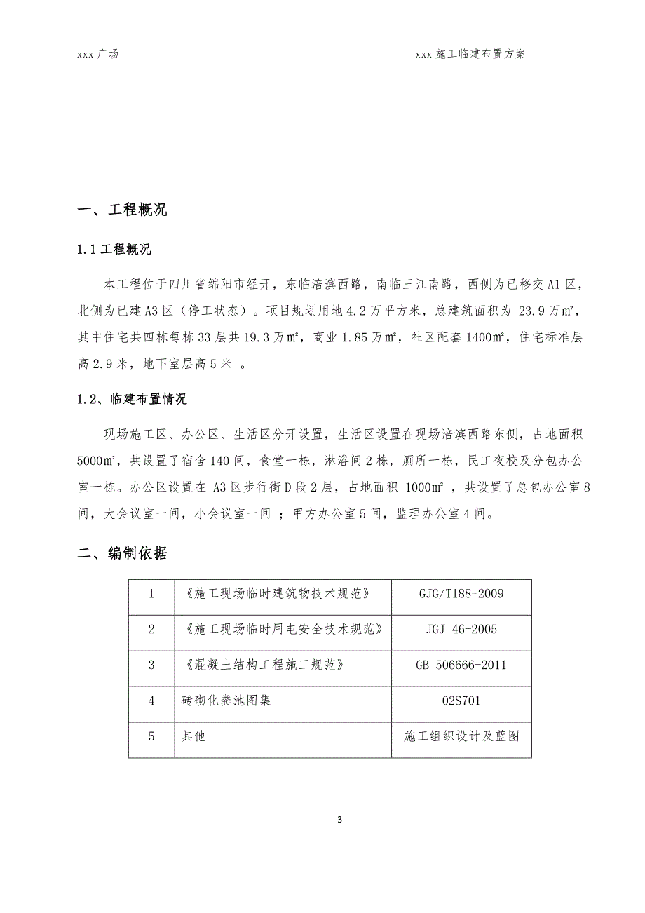 （建筑工程管理）施工临建布置方案_第3页