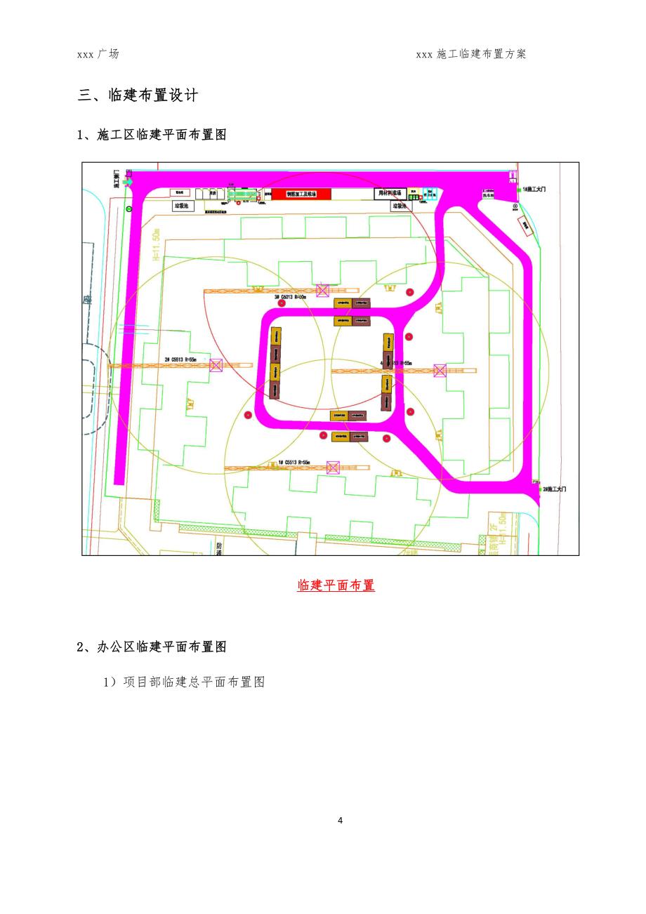 （建筑工程管理）施工临建布置方案_第4页