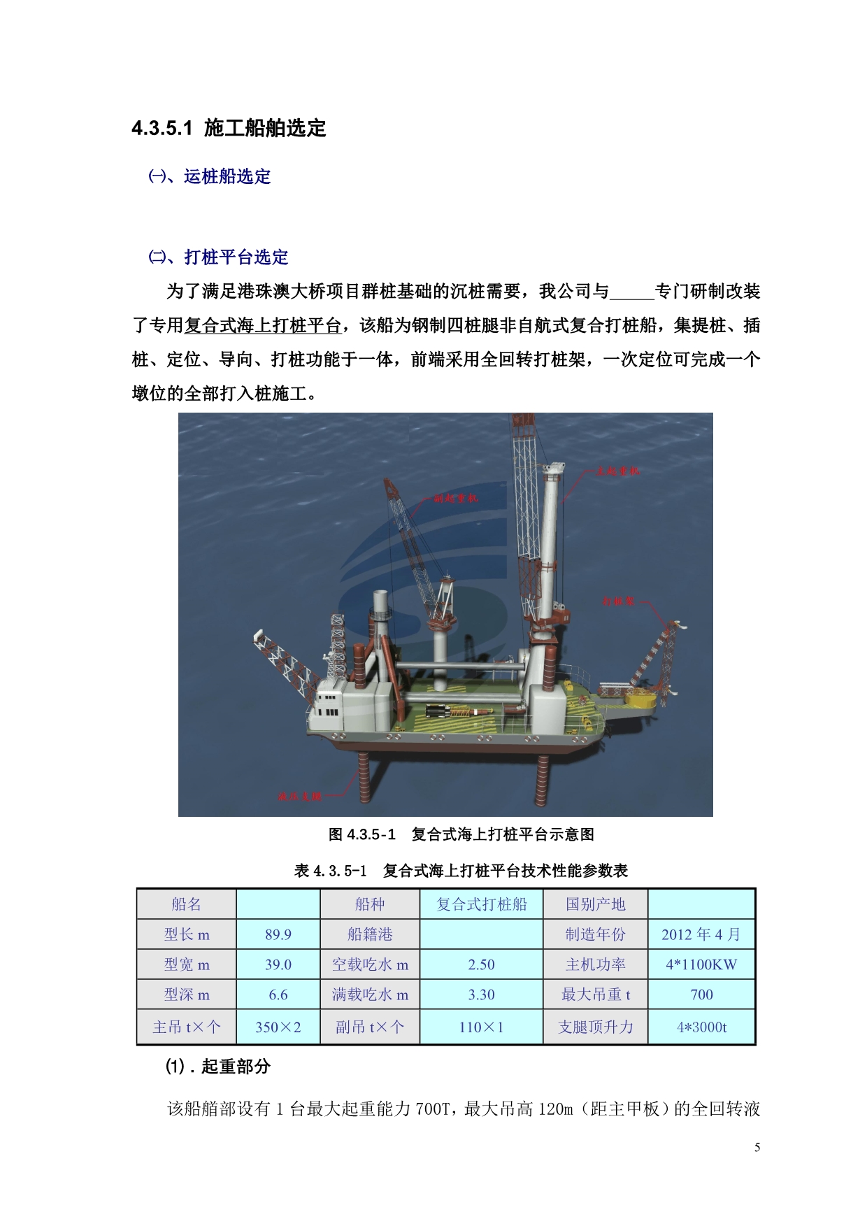 （建筑工程管理）非通航孔桥复合桩施工(打桩平台版)_第5页