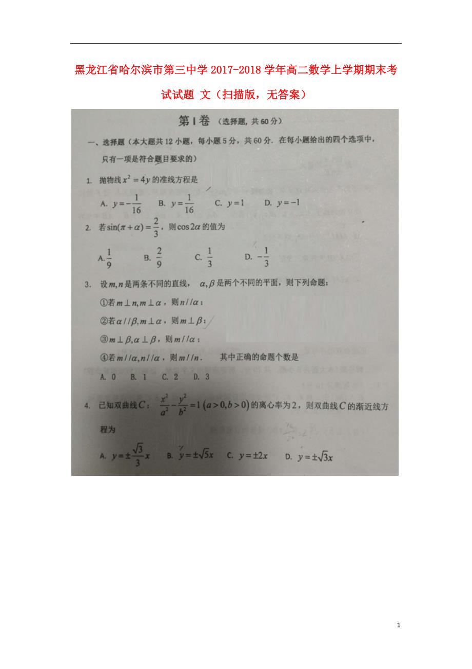 黑龙江高二数学上学期期末考试文扫描无答案.doc_第1页