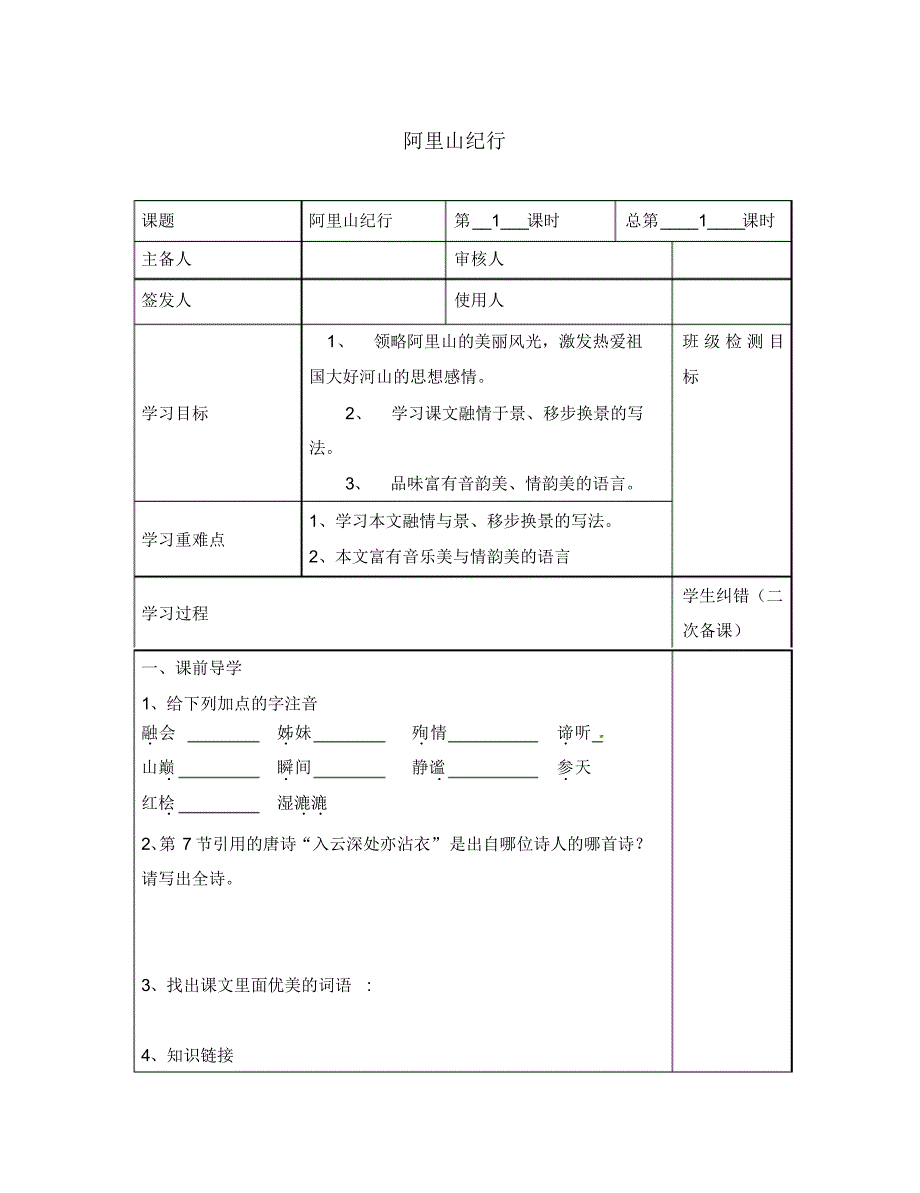 江苏省句容市行香中学八年级语文上册第17课《阿里山纪行》教学案(无答案)(新版)苏教版.pdf_第1页