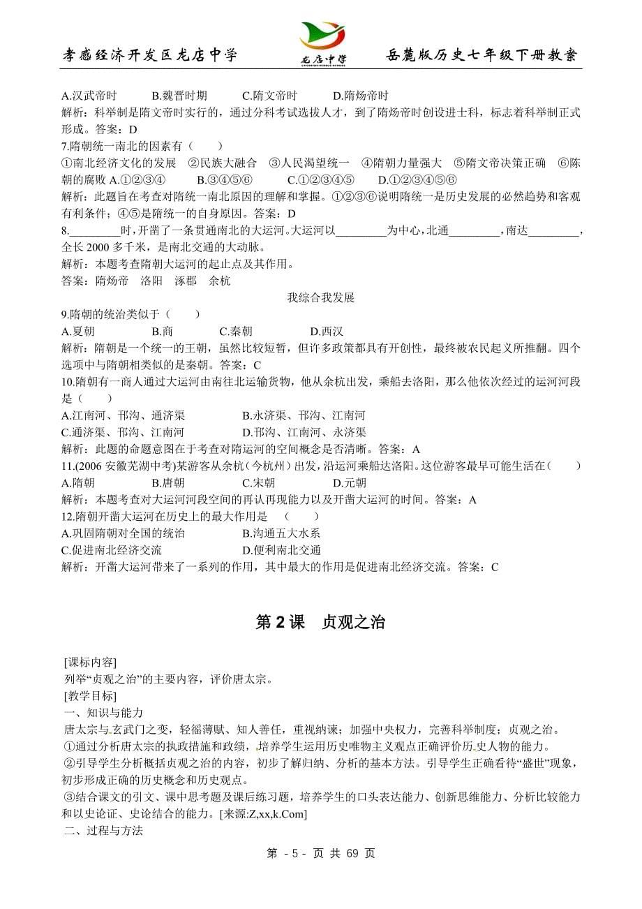 岳麓版七年级下册教案.doc_第5页