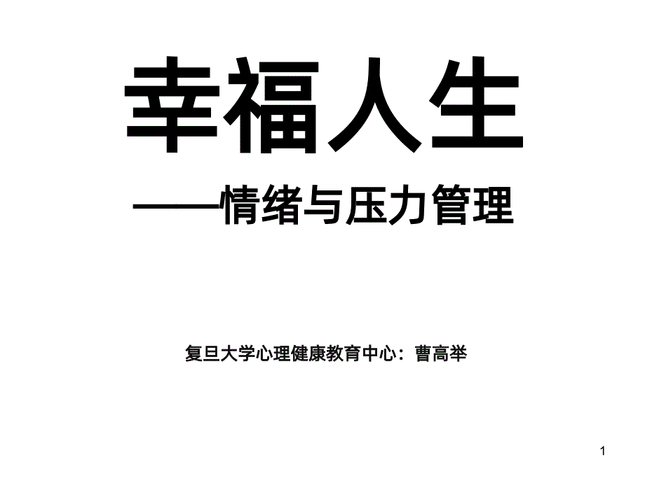 曹高举PM幸福人生：情绪与压力管理(学员版)PPT课件.ppt_第1页