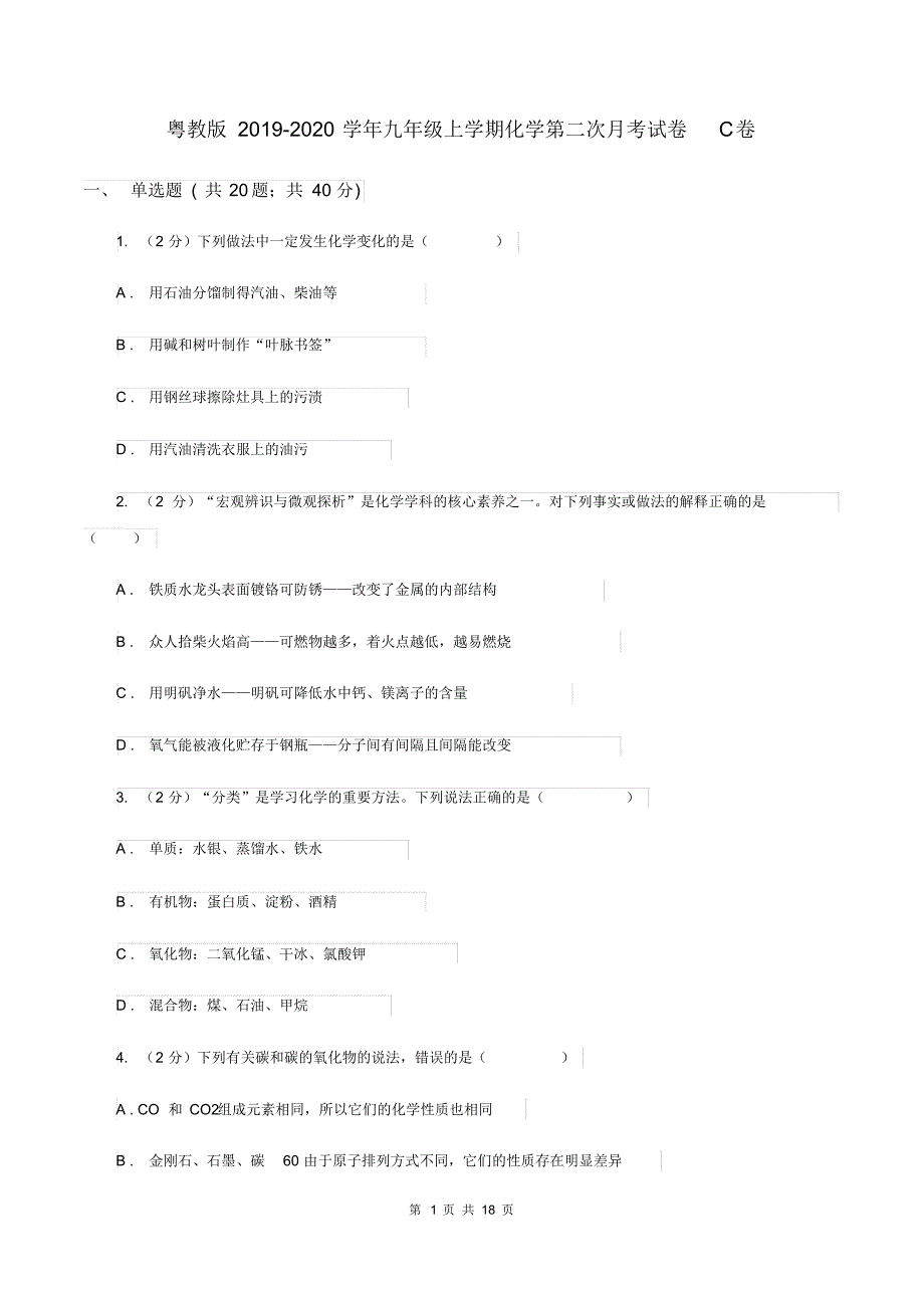 粤教版2019-2020学年九年级上学期化学第二次月考试卷C卷(20200406130223).pdf_第1页