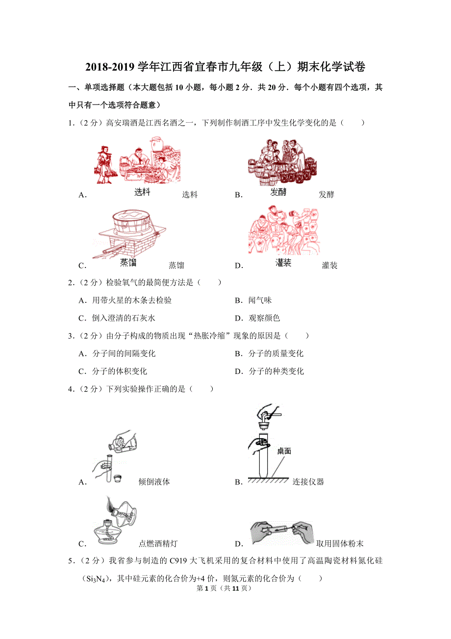 2018-2019学年江西省宜春市九年级(上)期末化学试卷.doc_第1页