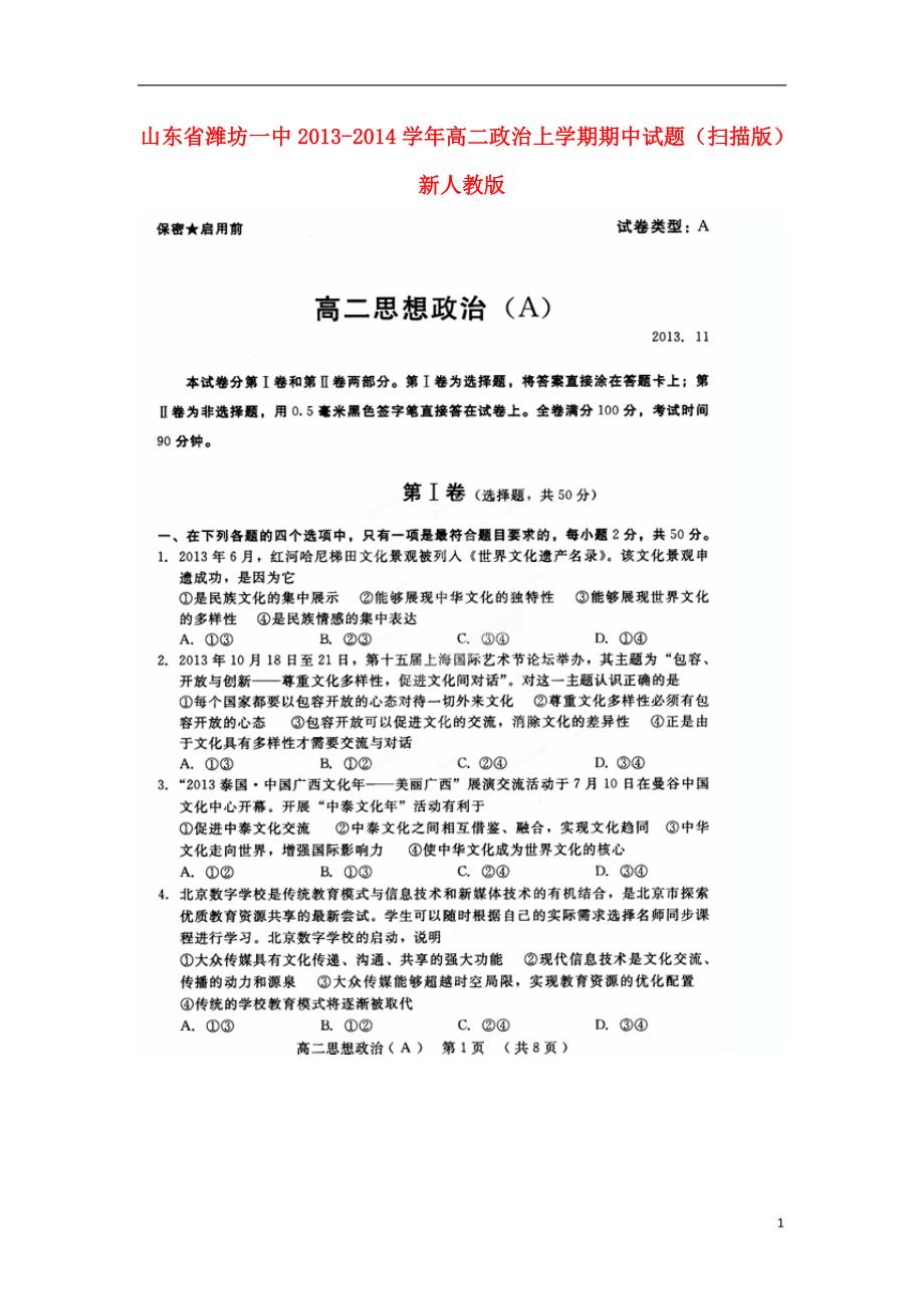 山东高二政治期中新人教.doc_第1页