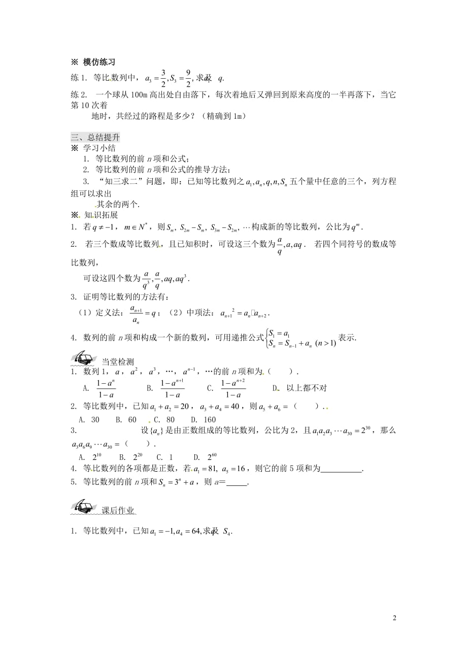 湖南怀化湖天中学高中数学2.5等比数列的前n项和学案新人教A必修5.doc_第2页