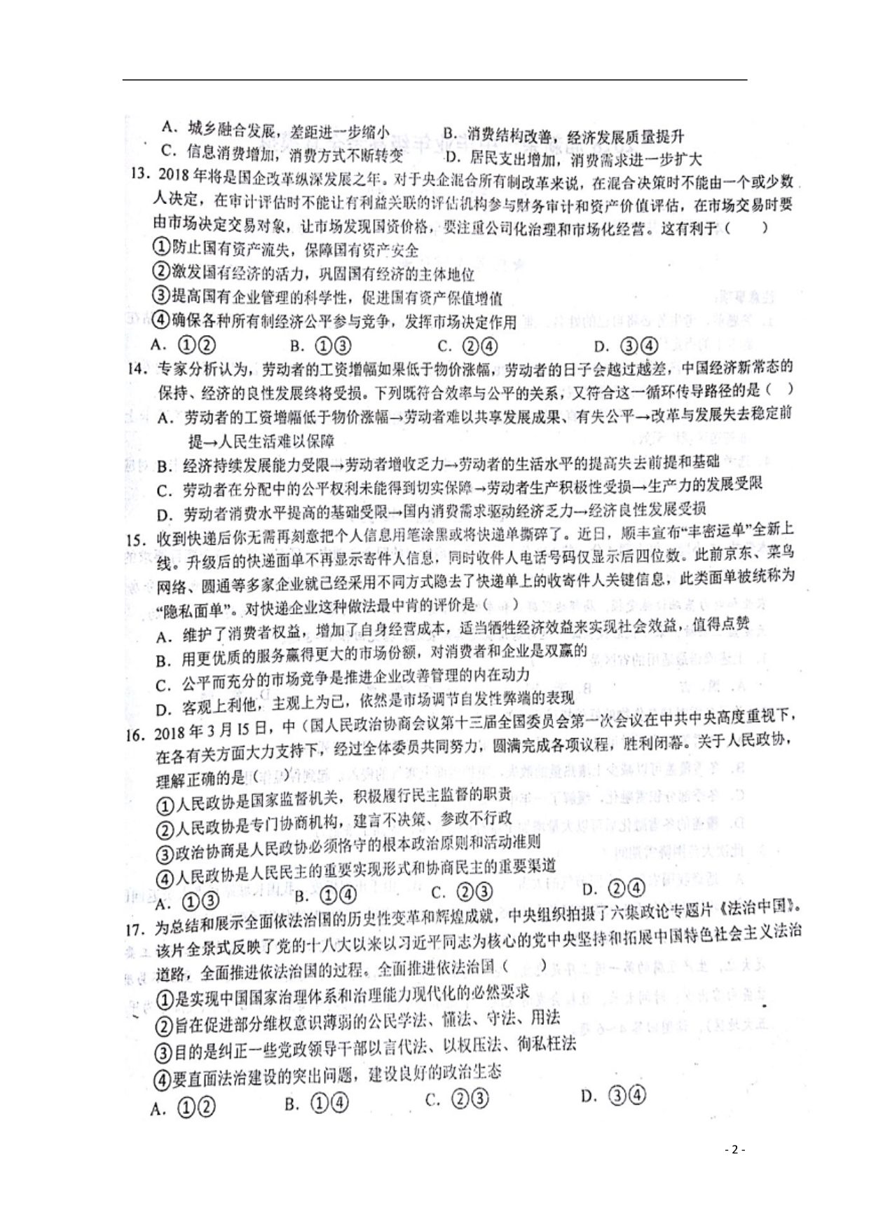 江西新余第一中学高三政治全真模拟考试无.doc_第2页