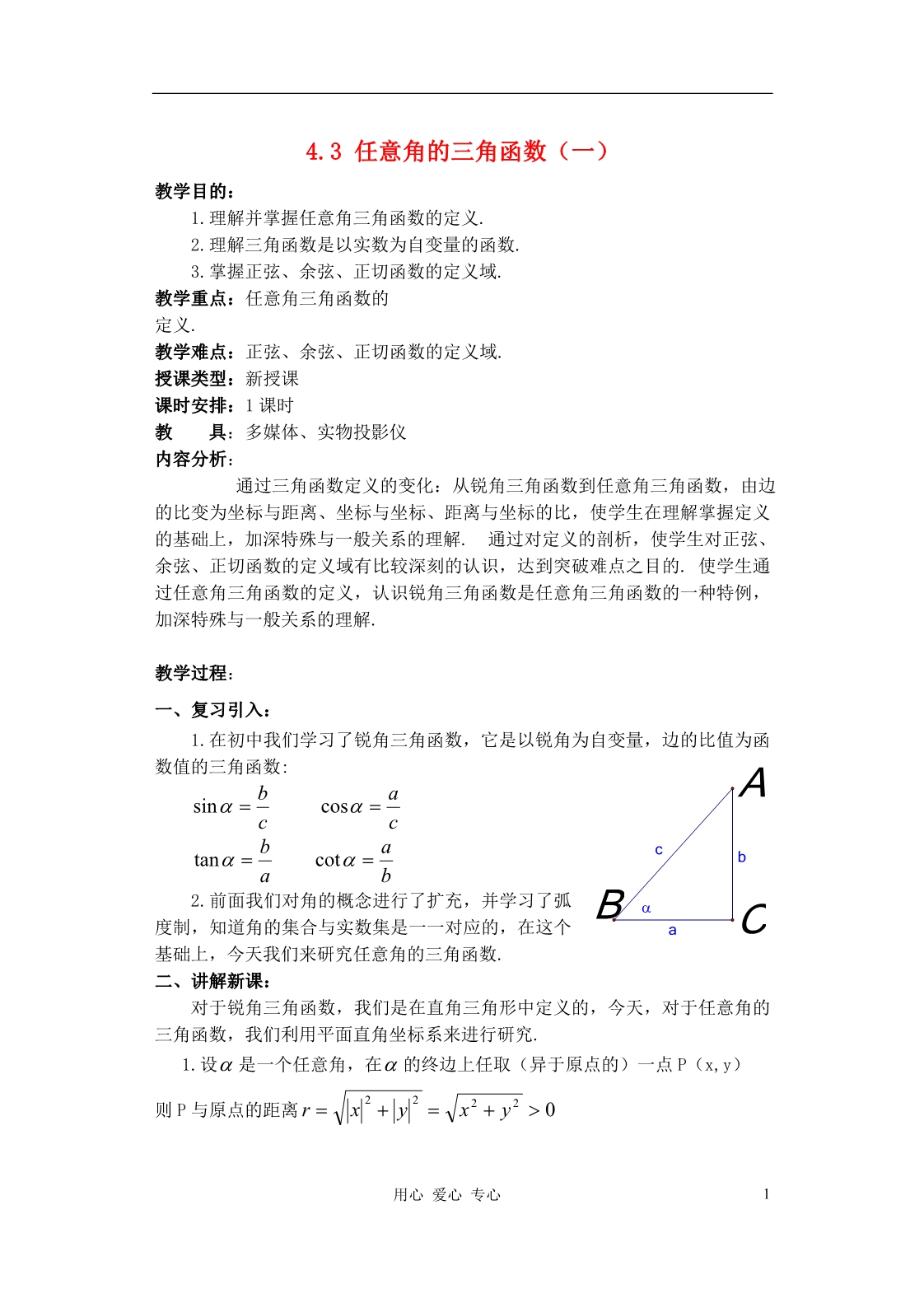 高中数学第四章任意角的三角函数1教案.doc_第1页