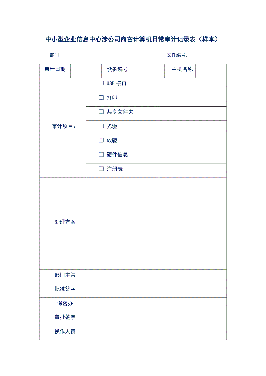 中小型企业信息中心涉公司商密计算机日常审计记录表（样本）_第1页