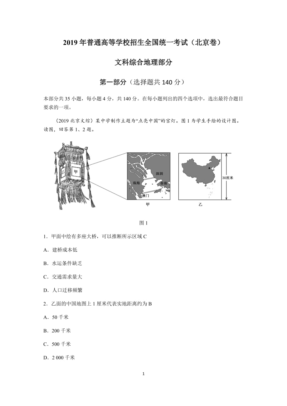 2019年文综地理(北京卷).doc_第1页