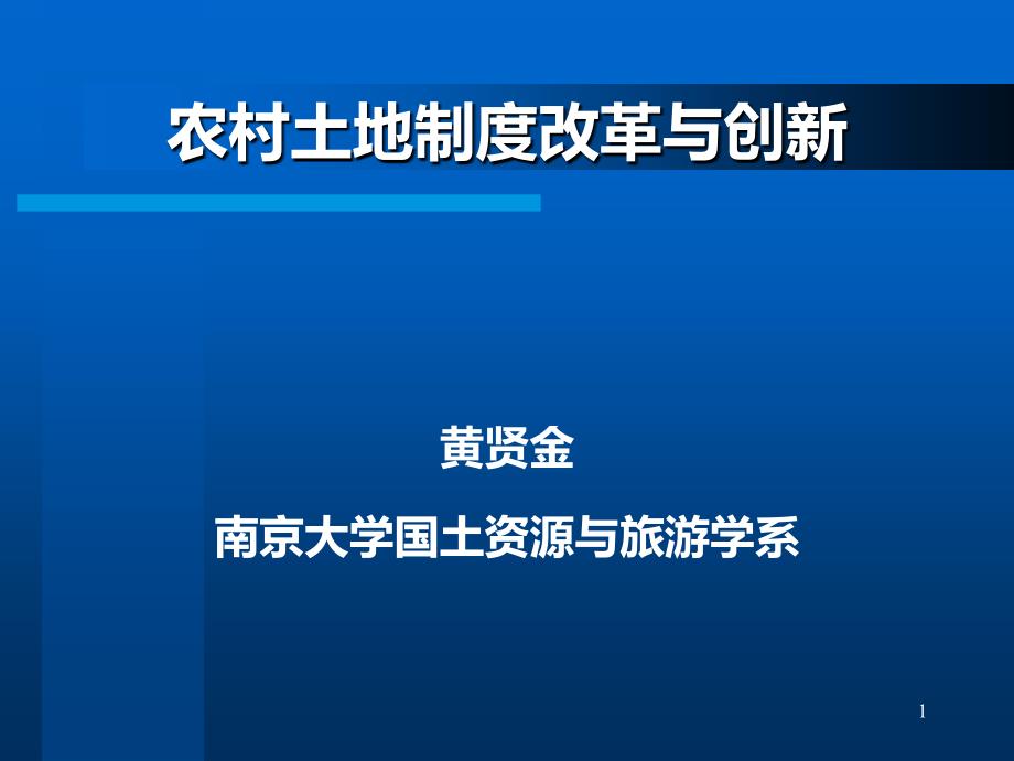 南京农业大学-农村土地产权制度改革与创新PPT课件.ppt_第1页