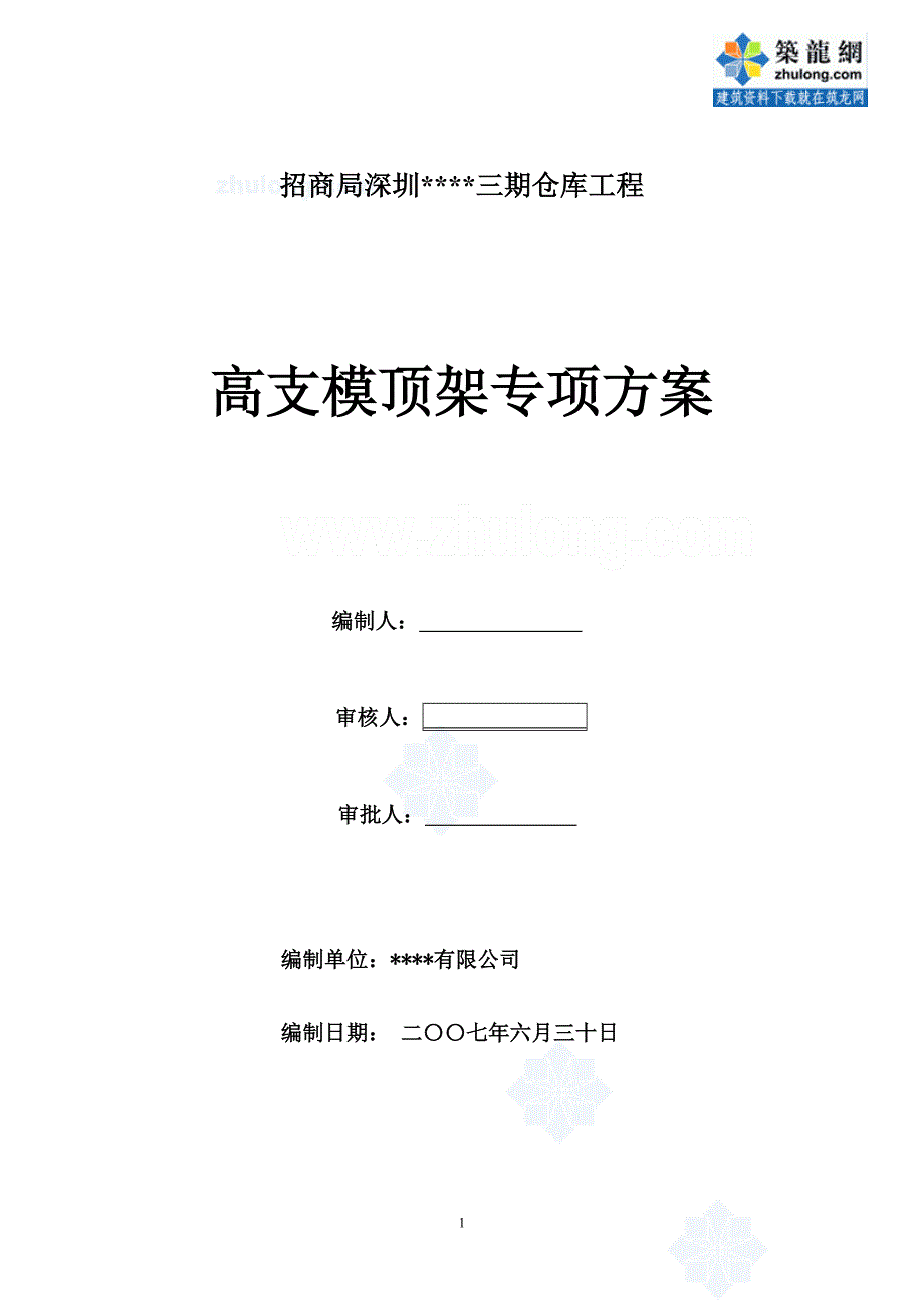 （建筑工程管理）深圳某高支模顶架搭设施工方案_第1页