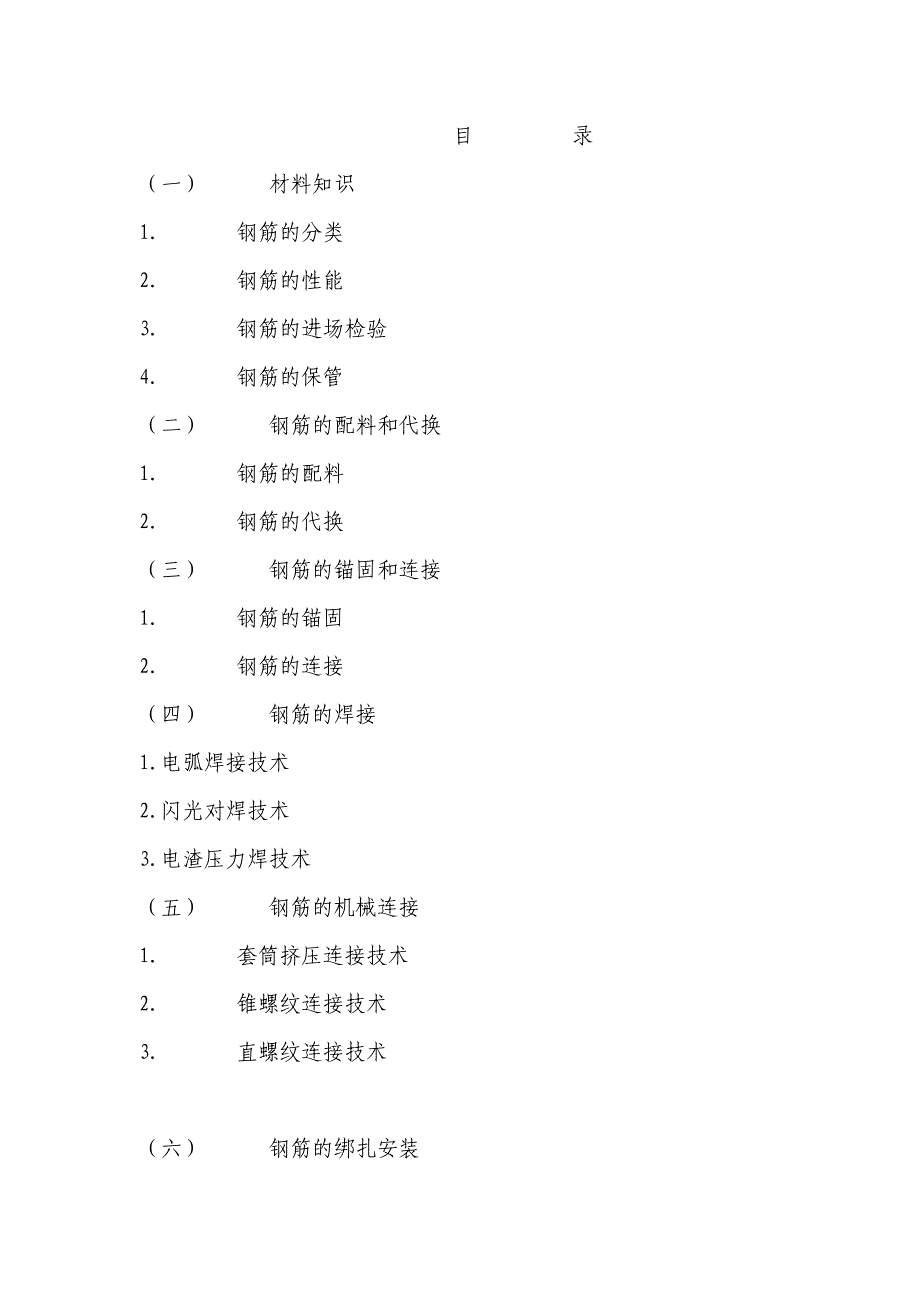 （建筑工程管理）钢筋工程施工工艺_第1页