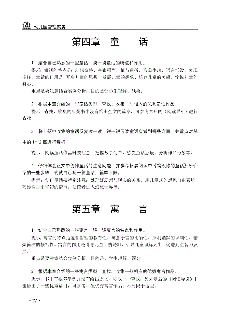 儿童文学思考与练习答案.doc_第4页