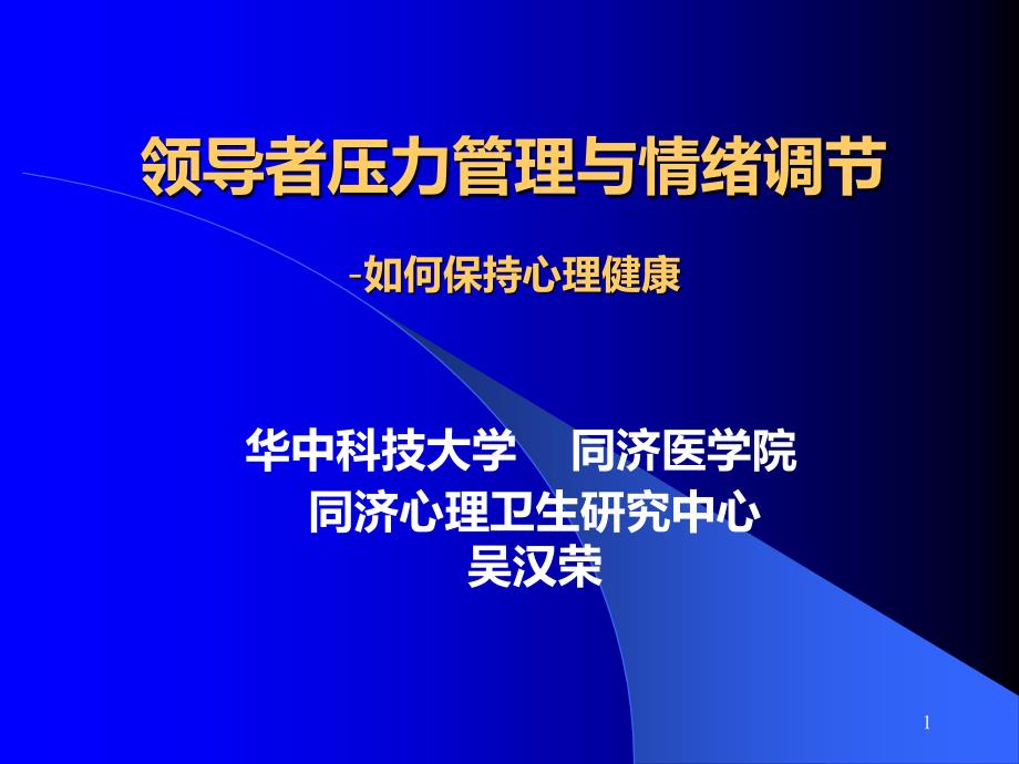 压力管理与情绪调适吴汉荣教授PPT课件.ppt_第1页