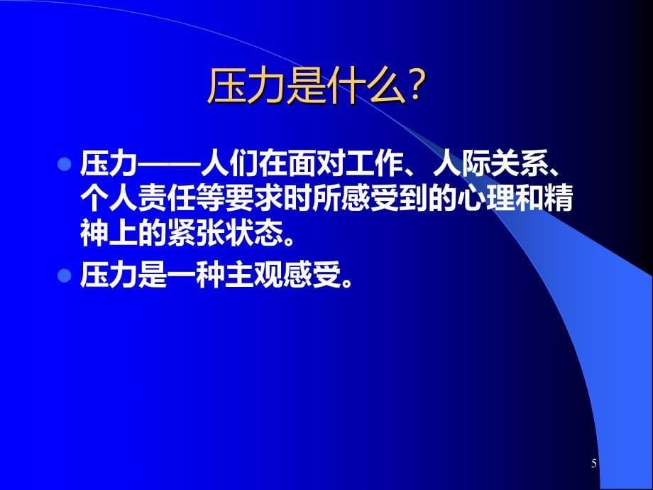 压力管理与情绪调适吴汉荣教授PPT课件.ppt_第5页